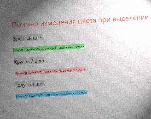 CSS3: выделение текста в современных браузерах