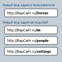 Адреса пользователей и модулей как вконтакте