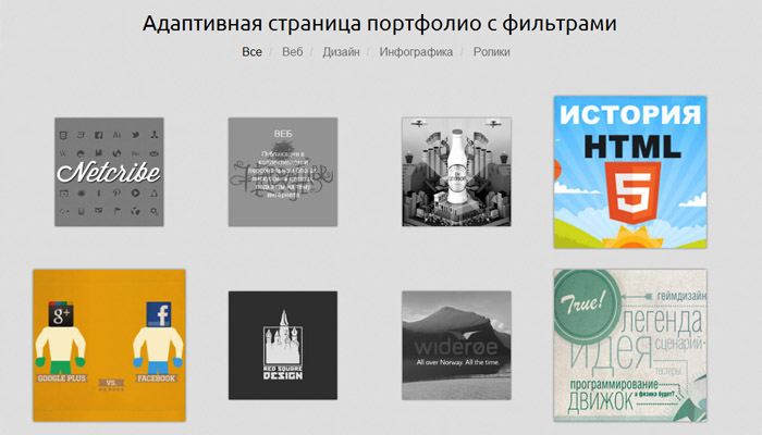 Создаем адаптивную страницу портфолио с фильтрами